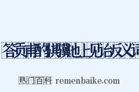 答贡甫酌骐骥池上见诒反义词是什么意思的图片